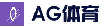 AG体育平台 - 体育娱乐综合平台