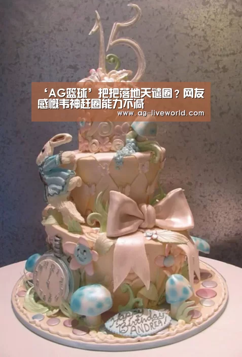 ‘AG篮球’把把落地天谴圈?网友感慨韦神赶圈能力不减(图1) AG体育