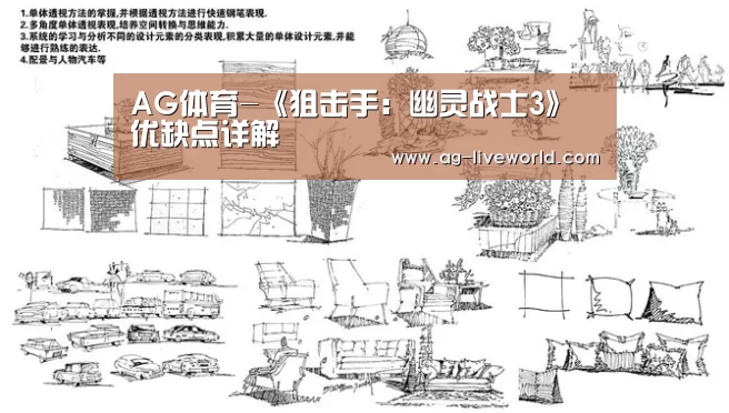 AG体育-《狙击手:幽灵战士3》优缺点详解(图1) AG赛事