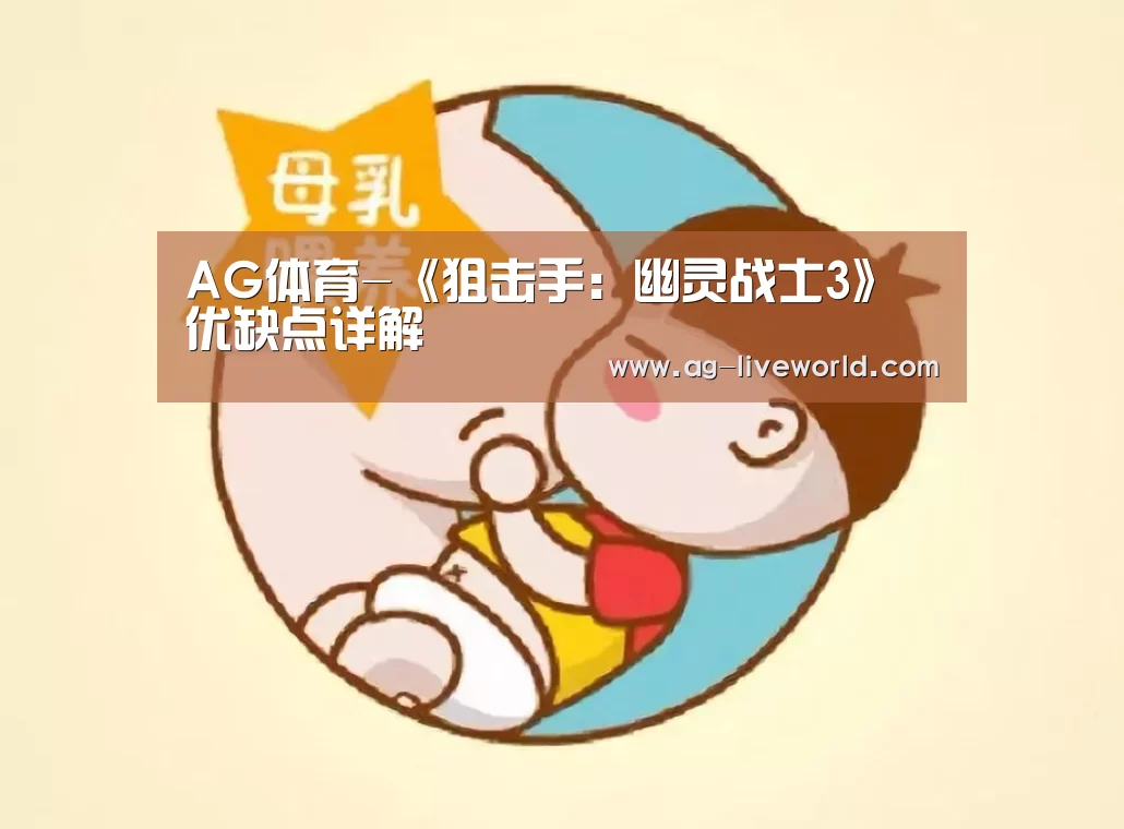 AG体育-《狙击手:幽灵战士3》优缺点详解(图4) AG篮球