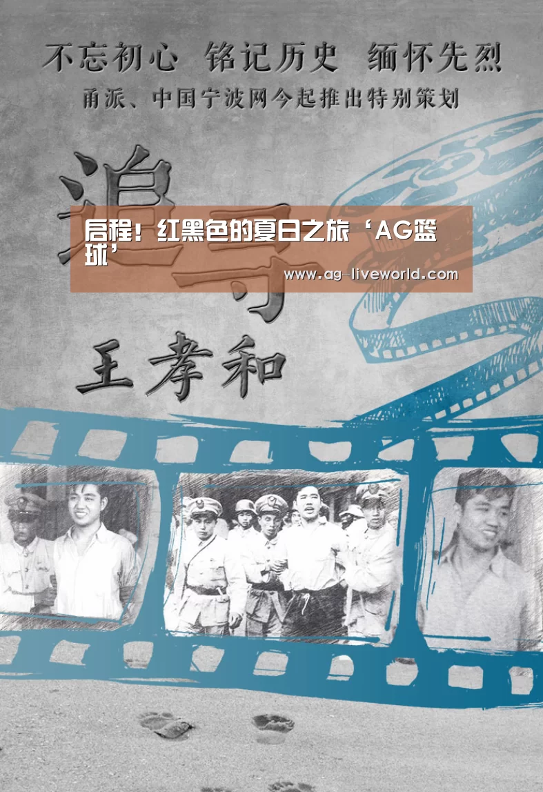 启程!红黑色的夏日之旅‘AG篮球’(图2) AG体育