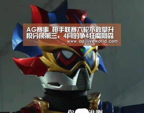 AG赛事_枪手联赛六轮不败攀升积分榜第三,4月的争4狂魔阿森纳谁都挡不住(图4) AG体育
