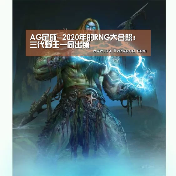 AG足球-2020年的RNG大合照:三代野王一同出镜(图1) AG体育
