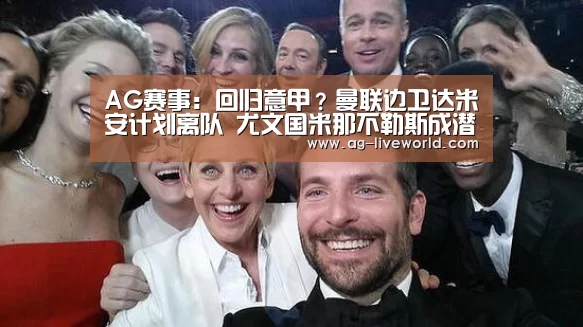 AG赛事:回归意甲?曼联边卫达米安计划离队 尤文国米那不勒斯成潜在下家(图1) AG赛事