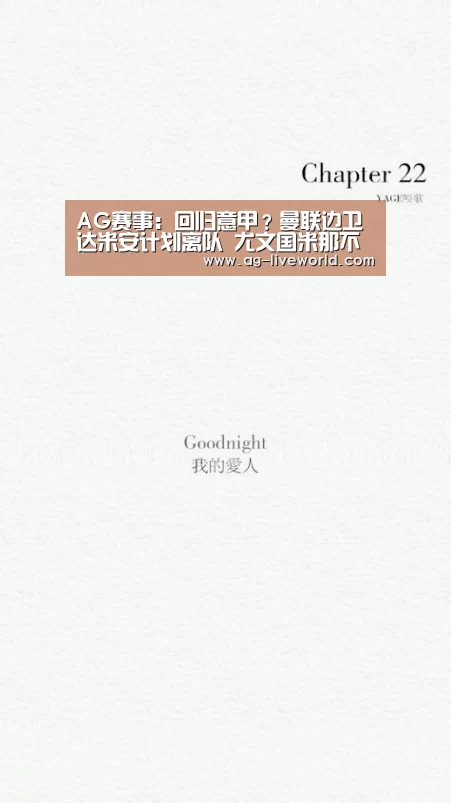 AG赛事:回归意甲?曼联边卫达米安计划离队 尤文国米那不勒斯成潜在下家(图2) AG足球