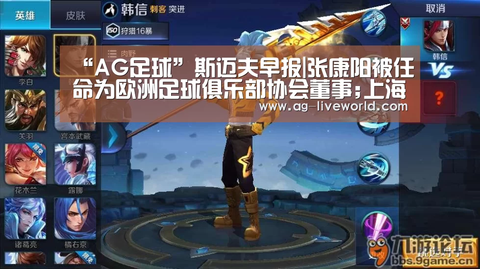 “AG足球”斯迈夫早报|张康阳被任命为欧洲足球俱乐部协会董事;上海体育局与久事集团开启战略合作;万达体育第二季度营收同比下降30%(图1) AG篮球