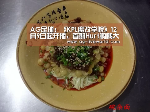 AG足球:《KPL魔改学院》12月9日起开播,首期Hurt鹏鹏大战“嘴强王者”!(图2) AG体育