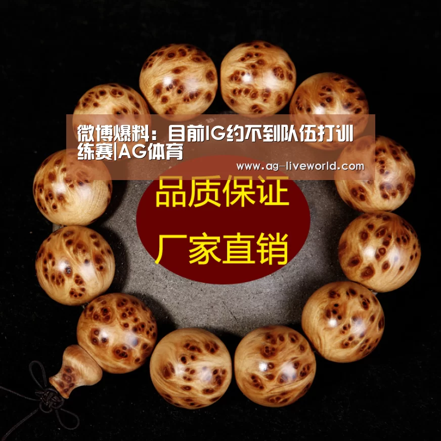 微博爆料:目前IG约不到队伍打训练赛|AG体育(图1) AG足球