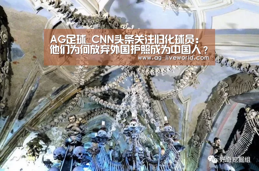 AG足球_CNN头条关注归化球员:他们为何放弃外国护照成为中国人?(图2) AG足球