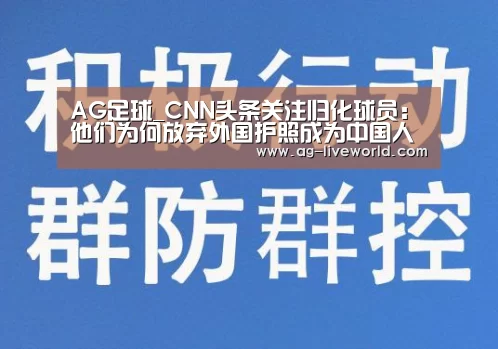AG足球_CNN头条关注归化球员:他们为何放弃外国护照成为中国人?(图3) AG篮球