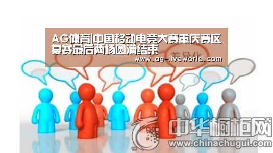 AG体育|中国移动电竞大赛重庆赛区复赛最后两场圆满结束(图1) AG篮球