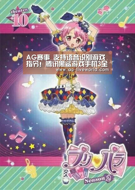 AG赛事_支持语音识别游戏指令!腾讯黑鲨游戏手机3全新JOYUI系统迎来全面升级(图1) AG体育